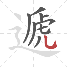 遞的笔顺第10画：竖弯钩