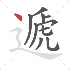 遞的笔顺第11画：点