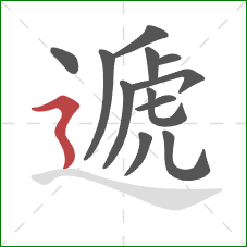 遞的笔顺第12画：横折折撇