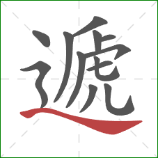 遞的笔顺第13画：捺