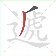 遞的笔顺第2画：撇