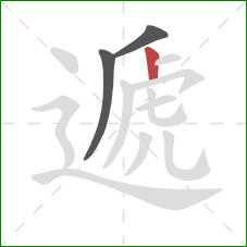 遞的笔顺第3画：竖