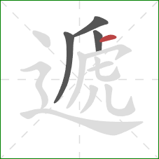 遞的笔顺第4画：横