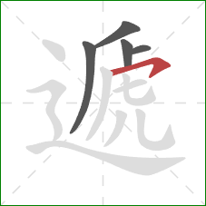 遞的笔顺第5画：横钩