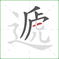 遞的笔顺第7画：横