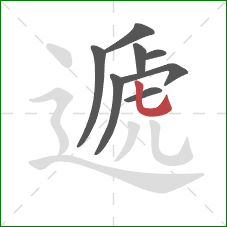 遞的笔顺第8画：竖弯钩