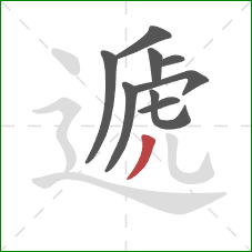 遞的笔顺第9画：撇