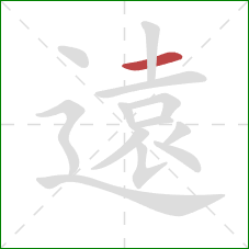 遠的笔顺第1画：横