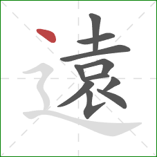 遠的笔顺第11画：点