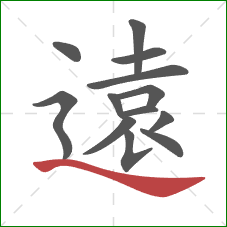 遠的笔顺第13画：捺