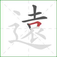 遠的笔顺第5画：横折