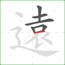 遠的笔顺第6画：横