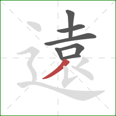 遠的笔顺第7画：撇