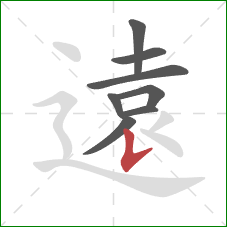 遠的笔顺第8画：竖
