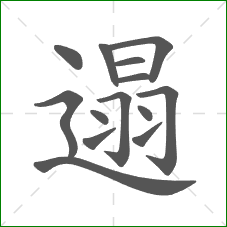 遢的部首 遢的部首