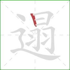 遢的笔顺第1画:竖 遢的笔顺第1画:竖