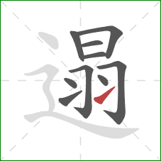 遢的笔顺第10画:提 遢的笔顺第10画:提