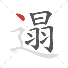 遢的笔顺第11画:点 遢的笔顺第11画:点