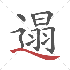 遢的笔顺第13画:捺 遢的笔顺第13画:捺