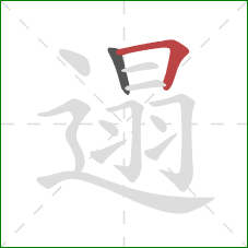 遢的笔顺第2画:横折 遢的笔顺第2画:横折