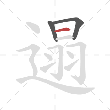 遢的笔顺第3画:横 遢的笔顺第3画:横