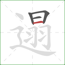 遢的笔顺第4画:横 遢的笔顺第4画:横