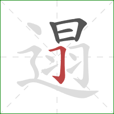 遢的笔顺第5画:横折钩 遢的笔顺第5画:横折钩