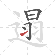 遢的笔顺第7画:提 遢的笔顺第7画:提