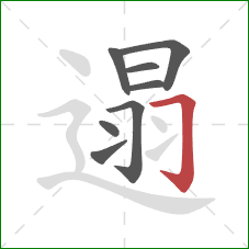 遢的笔顺第8画:横折钩 遢的笔顺第8画:横折钩