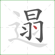 遢的笔顺第9画:点 遢的笔顺第9画:点