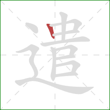 遣的笔顺第1画：竖