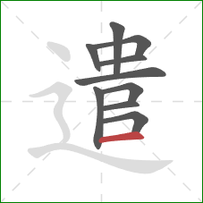 遣的笔顺第10画：横