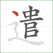 遣的笔顺第11画：点
