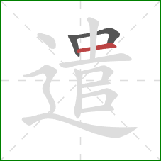 遣的笔顺第3画：横