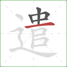 遣的笔顺第5画：横