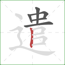 遣的笔顺第6画：竖