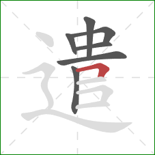 遣的笔顺第7画：横折