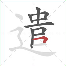遣的笔顺第9画：横折