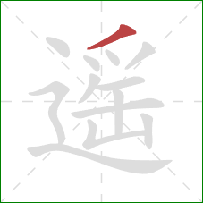 遥的笔顺第1画：撇