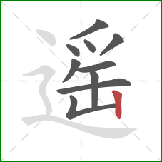 遥的笔顺第10画：竖