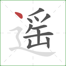 遥的笔顺第11画：点