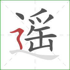 遥的笔顺第12画：横折折撇