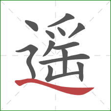 遥的笔顺第13画：捺