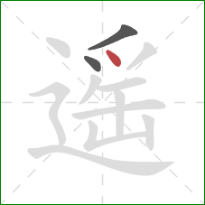 遥的笔顺第3画：点