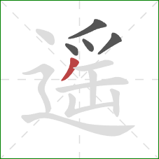 遥的笔顺第5画：撇