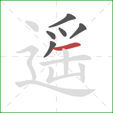 遥的笔顺第6画：横