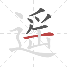 遥的笔顺第7画：横