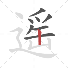 遥的笔顺第8画：竖
