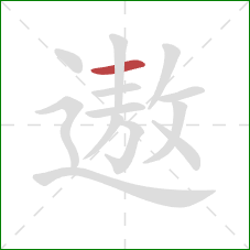 遨的笔顺第1画：横