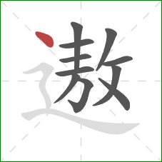 遨的笔顺第11画：点